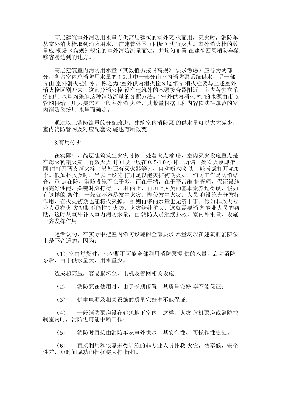 2024年合理分配高层民用建筑消防用水量_第2页