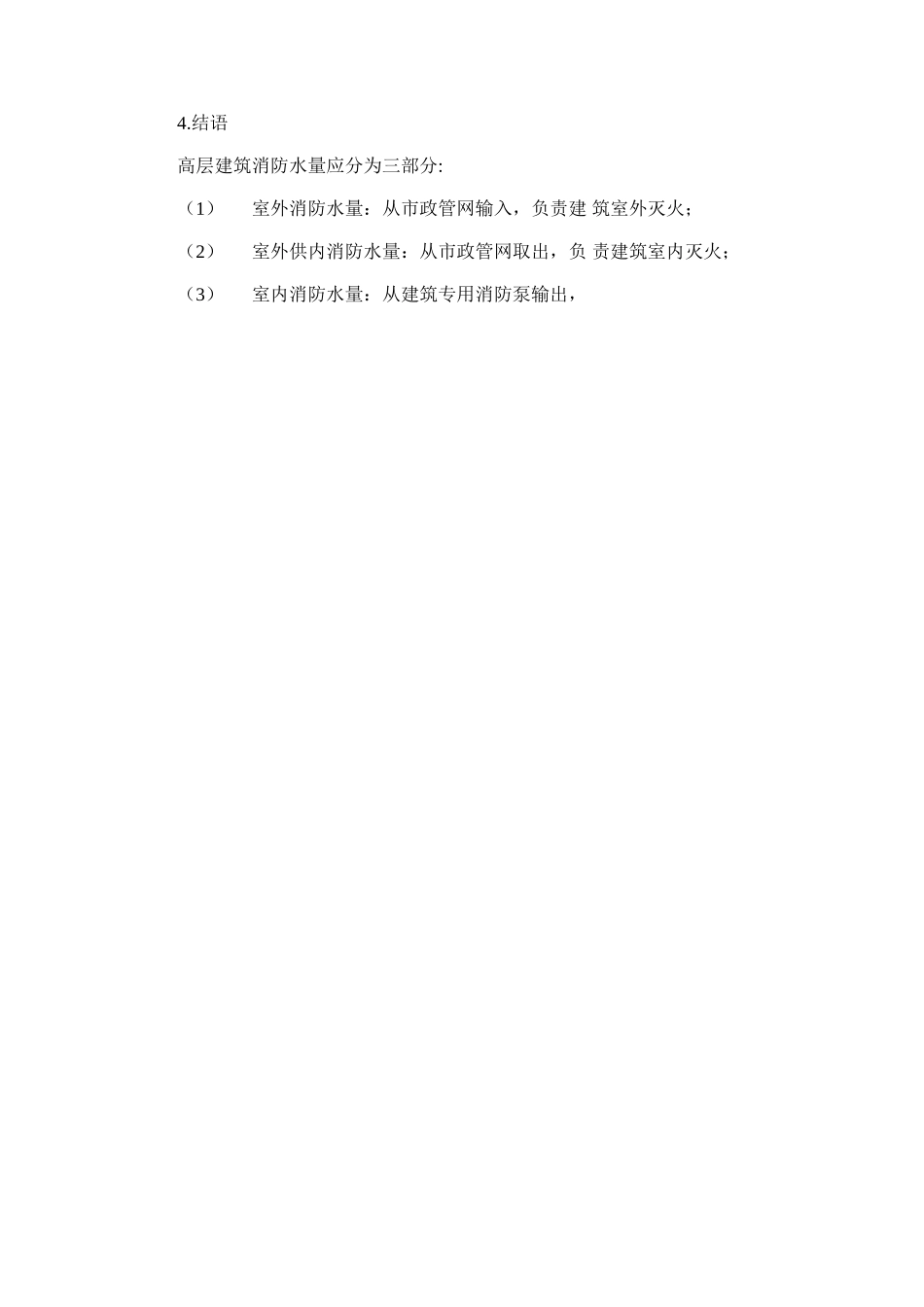 2024年合理分配高层民用建筑消防用水量_第3页