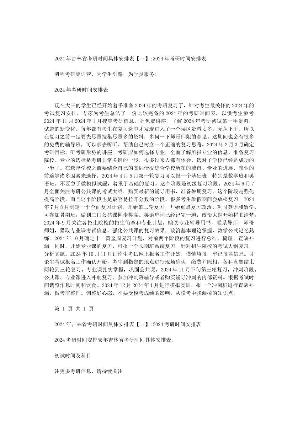 2024年吉林省考研时间具体安排表范文_第1页