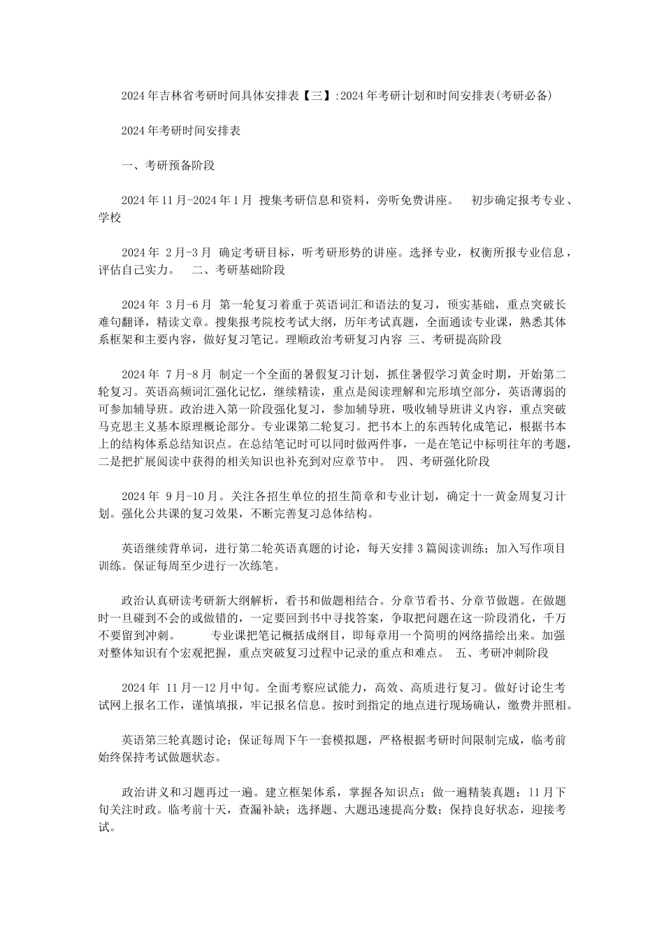 2024年吉林省考研时间具体安排表范文_第2页