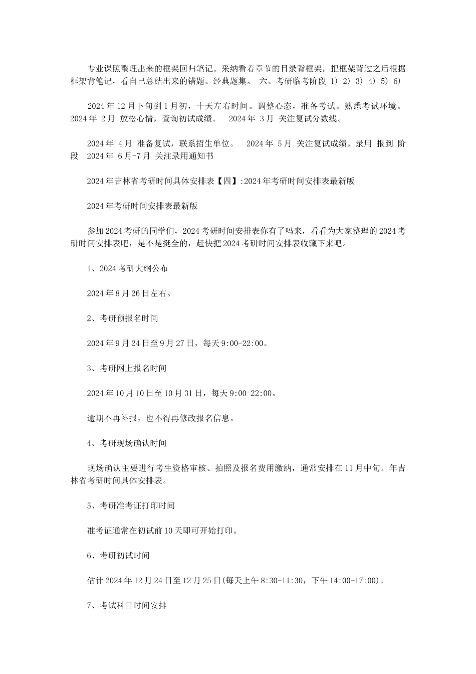 2024年吉林省考研时间具体安排表范文_第3页