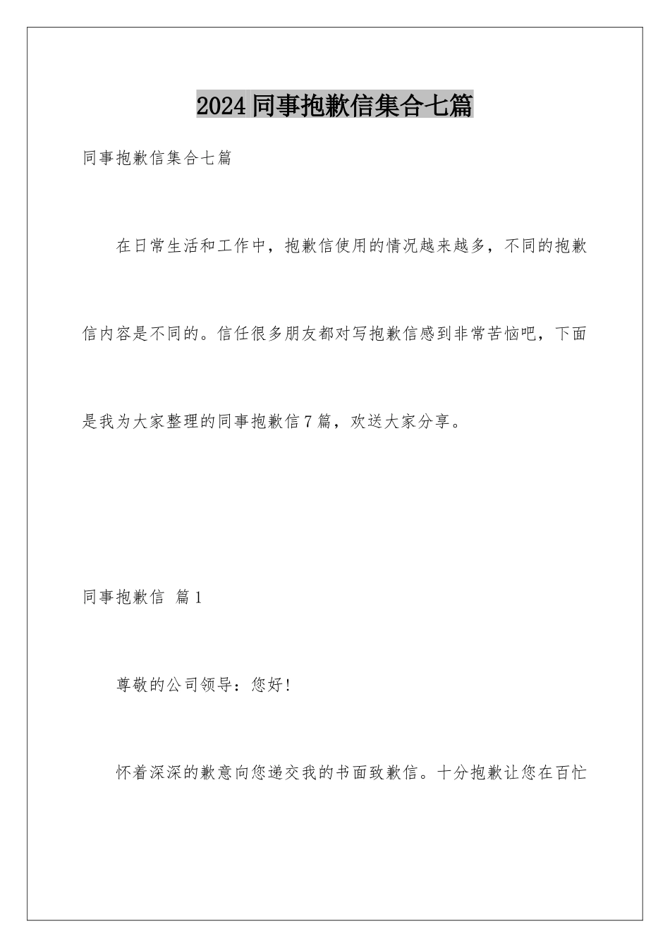 2024年同事道歉信集合七篇_第1页