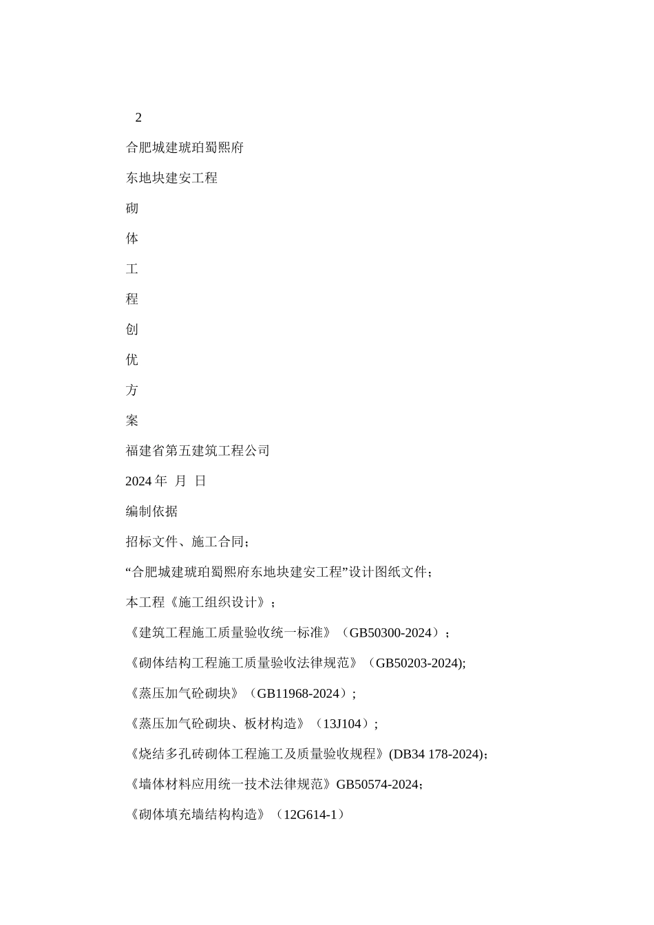 2024年合肥城建蜀熙府砌体工程施工方案_第1页