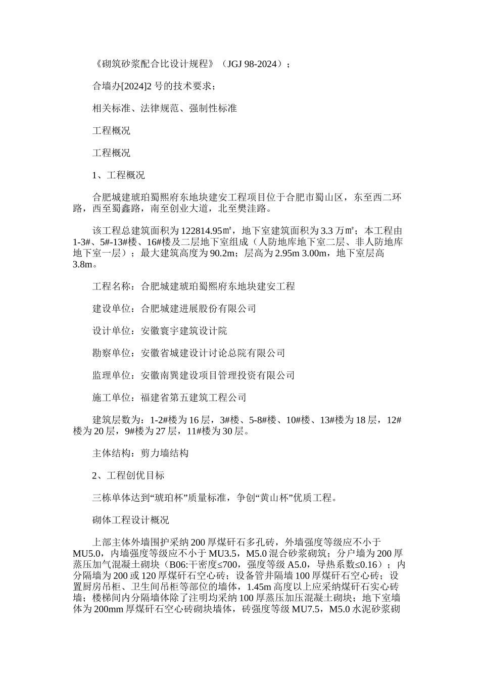 2024年合肥城建蜀熙府砌体工程施工方案_第2页