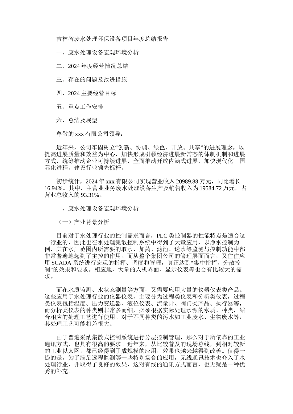 2024年吉林省废水处理环保设备项目年度总结报告_第1页