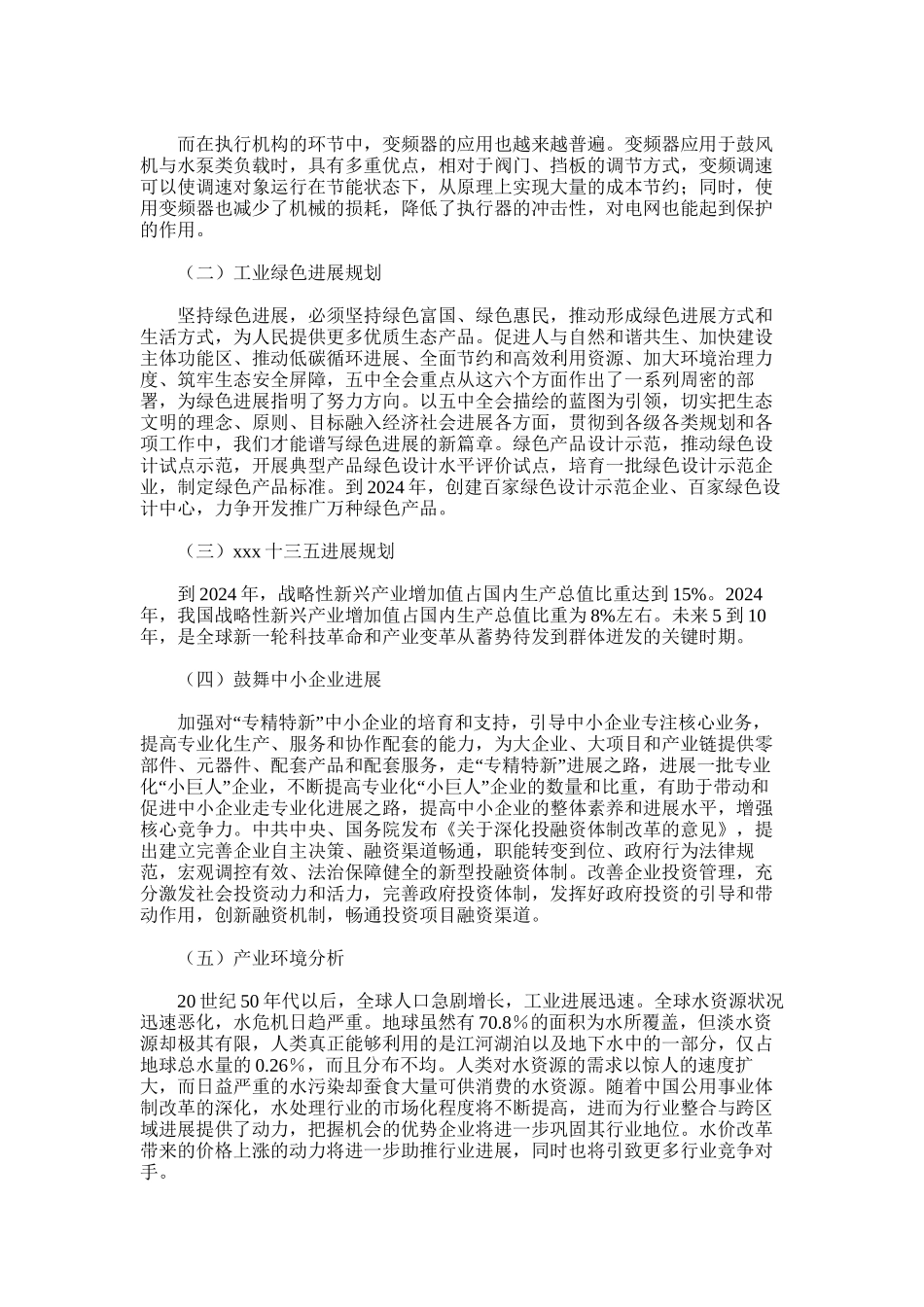 2024年吉林省废水处理环保设备项目年度总结报告_第2页