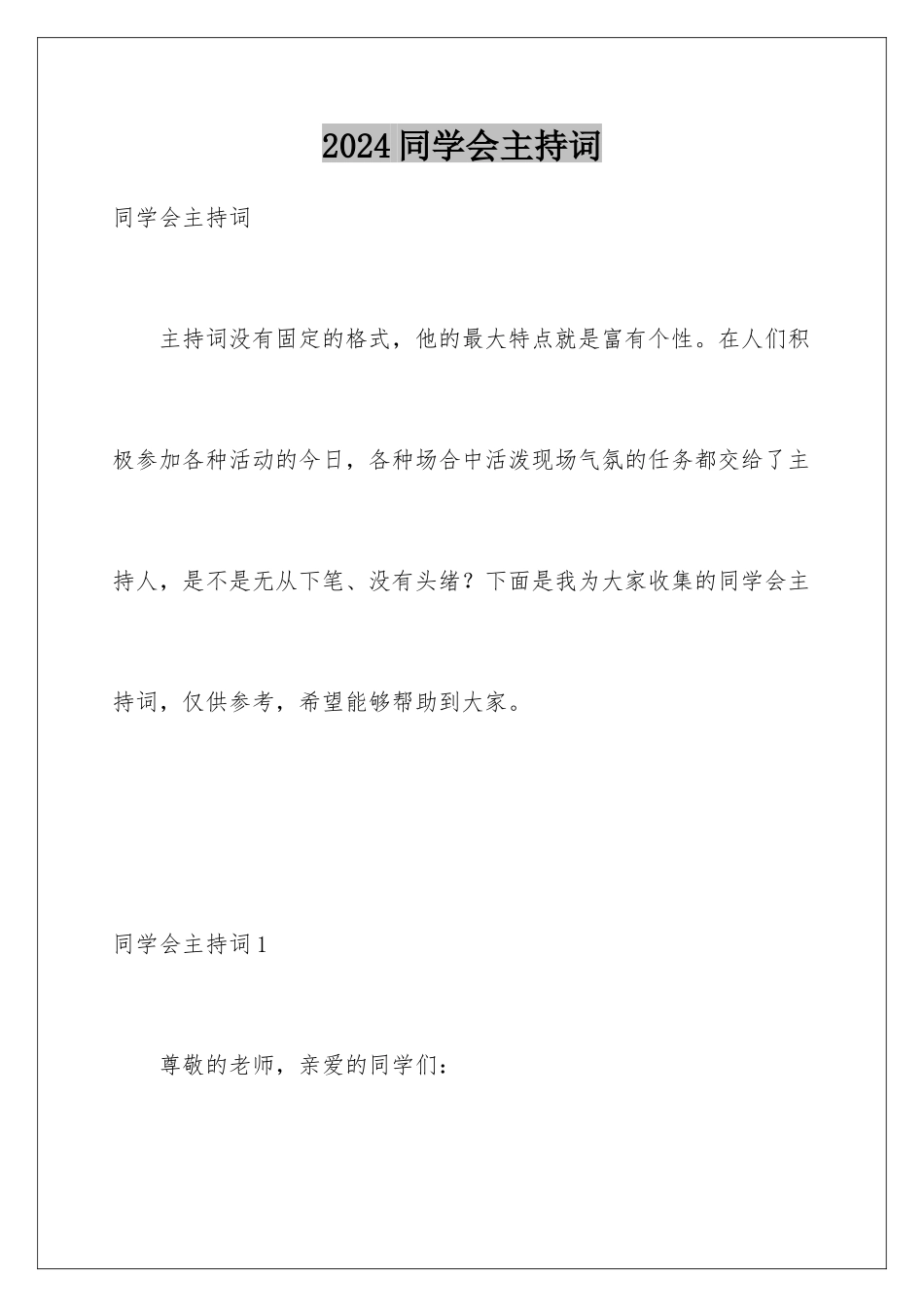 2024年同学会主持词_第1页