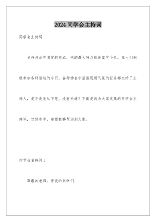 2024年同学会主持词