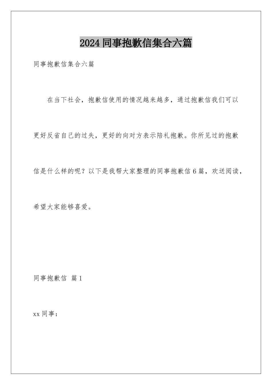 2024年同事道歉信集合六篇_第1页