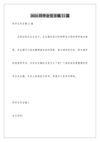 2024年同学会发言稿11篇