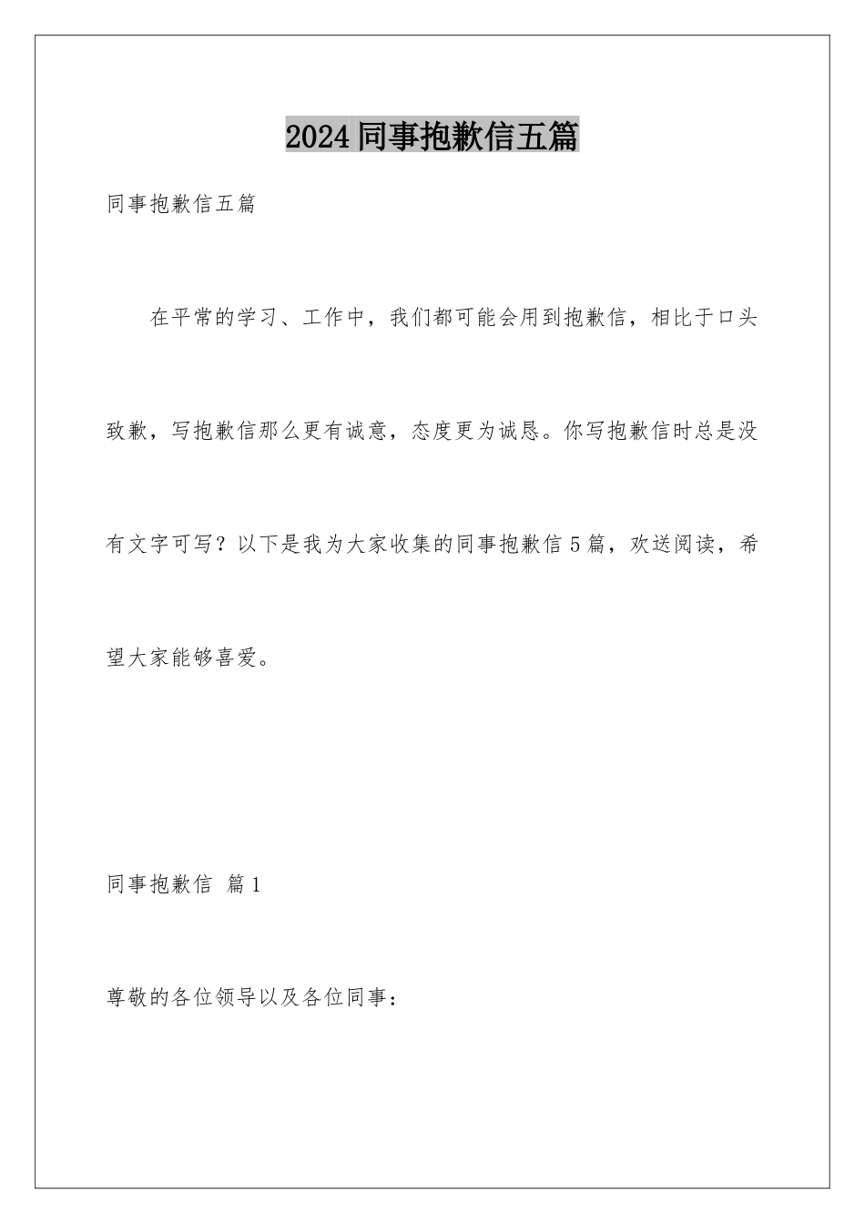 2024年同事道歉信五篇_第1页