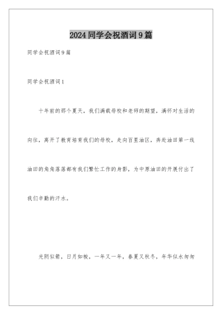 2024年同学会祝酒词9篇