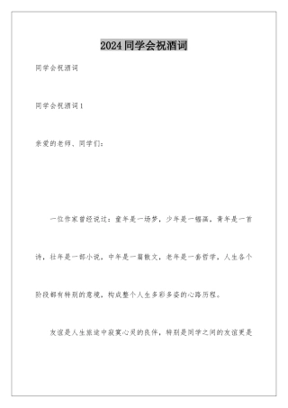 2024年同学会祝酒词