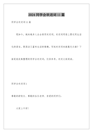 2024年同学会欢迎词11篇