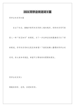 2024年同学会欢迎词9篇