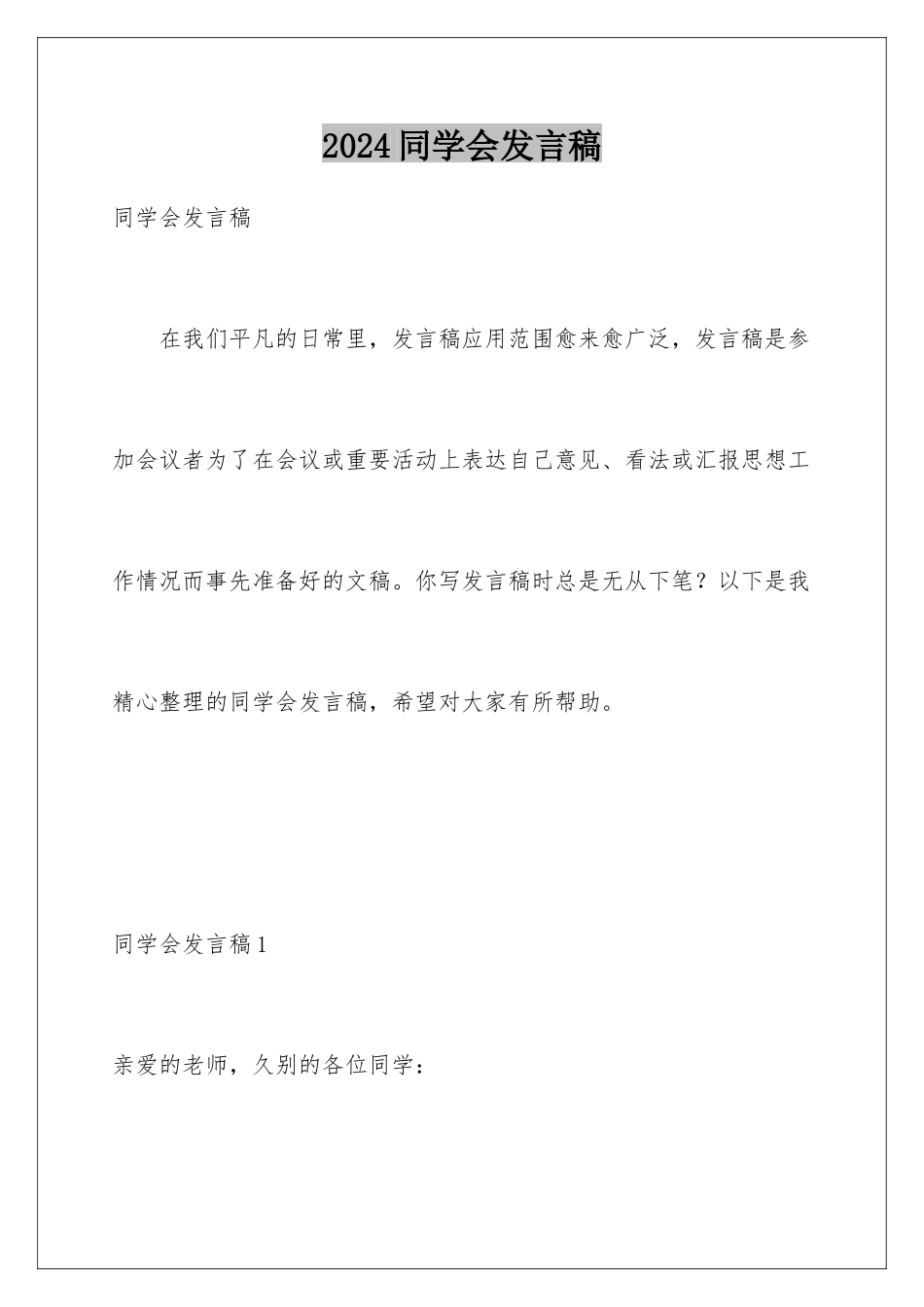 2024年同学会发言稿_第1页