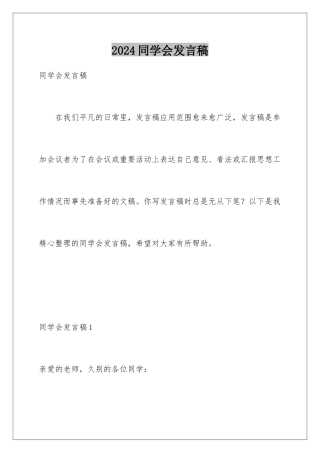 2024年同学会发言稿