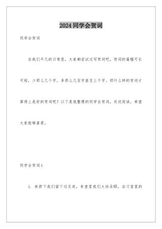 2024年同学会贺词