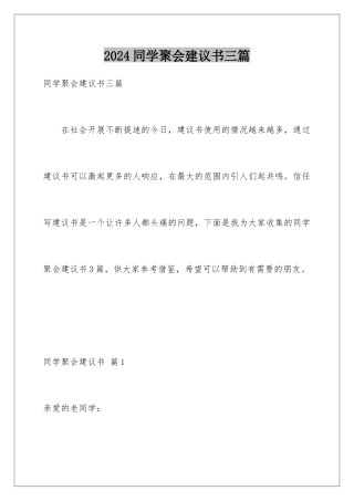 2024年同学聚会倡议书三篇