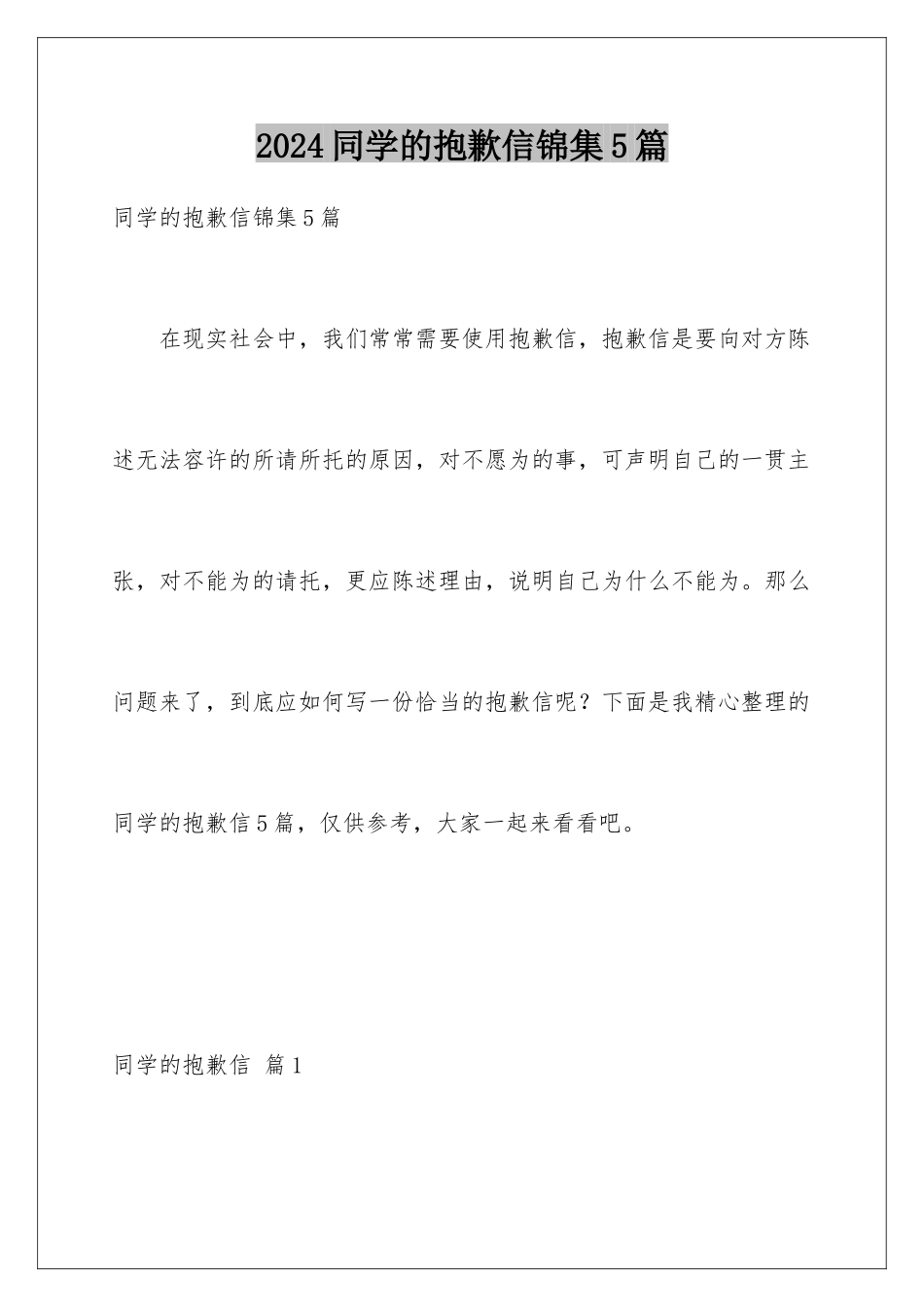 2024年同学的道歉信锦集5篇_第1页