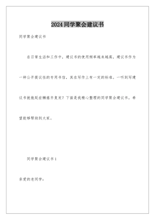 2024年同学聚会倡议书