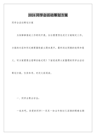 2024年同学会活动策划方案