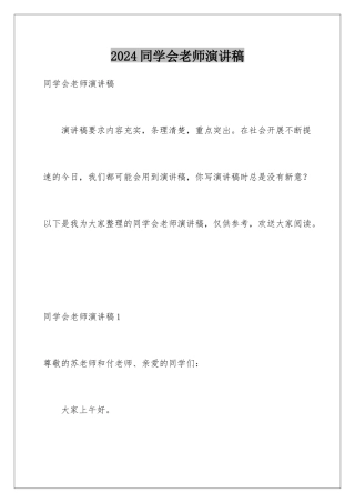 2024年同学会老师演讲稿