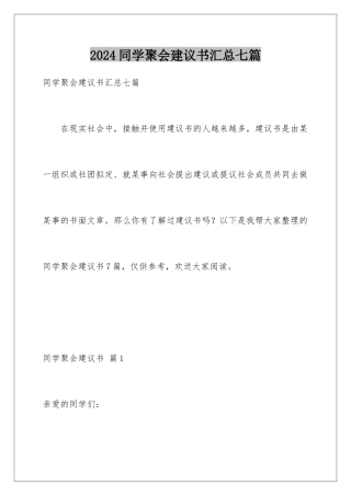 2024年同学聚会倡议书汇总七篇