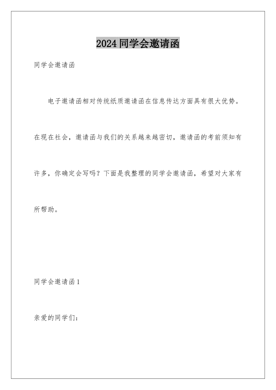 2024年同学会邀请函_第1页