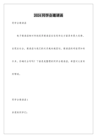 2024年同学会邀请函