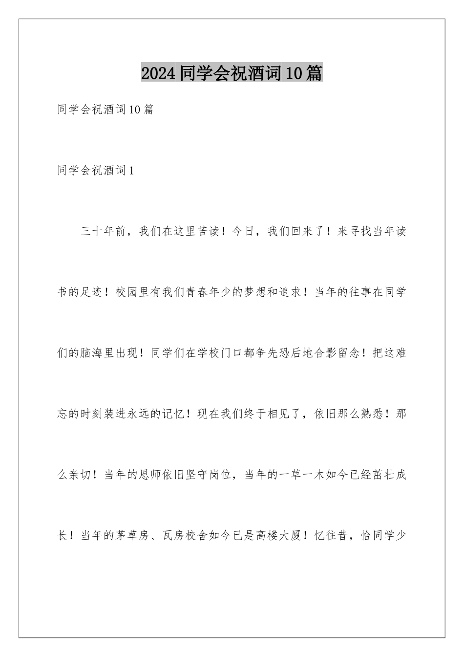 2024年同学会祝酒词10篇_第1页