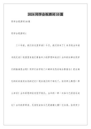 2024年同学会祝酒词10篇