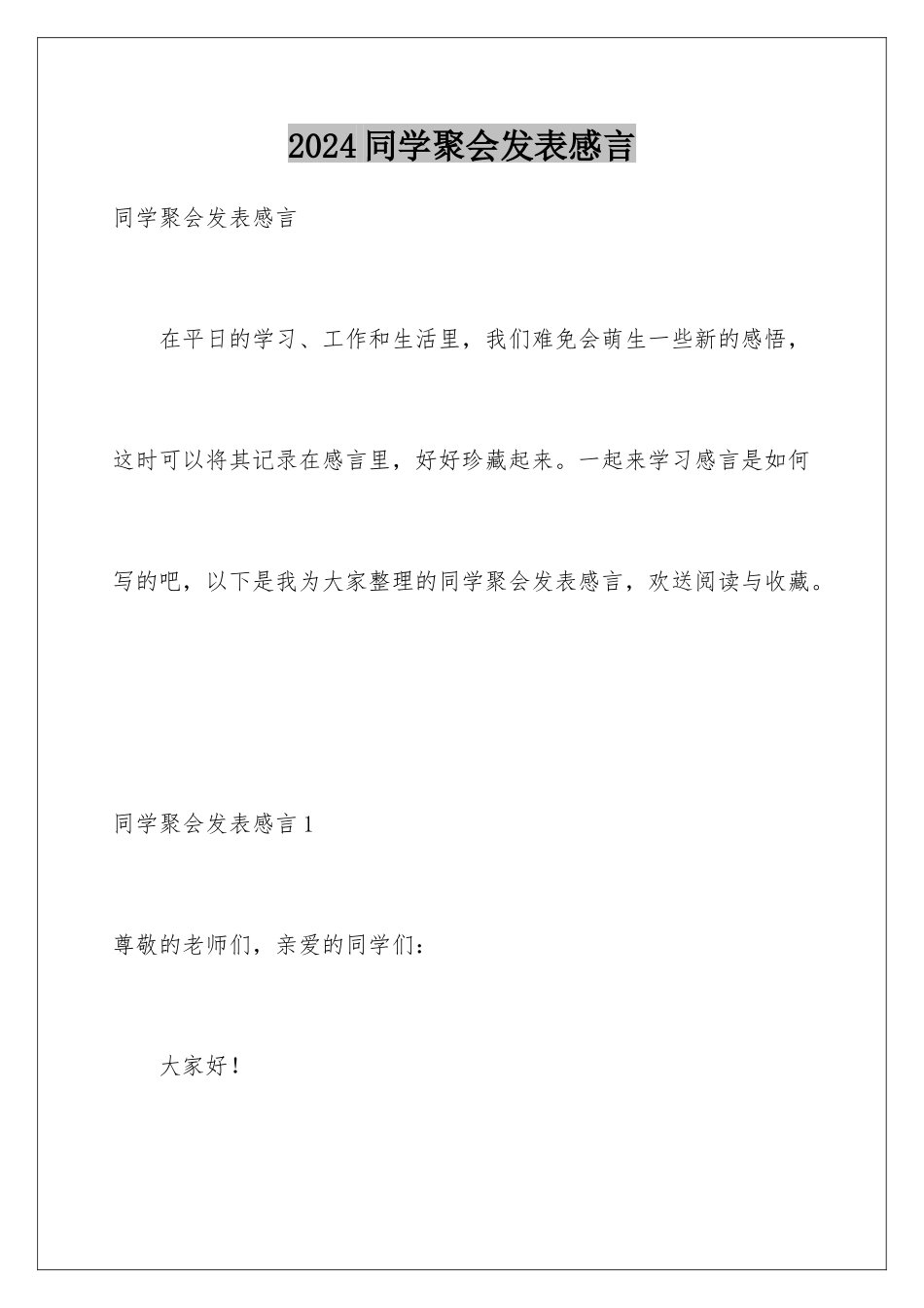 2024年同学聚会发表感言_第1页