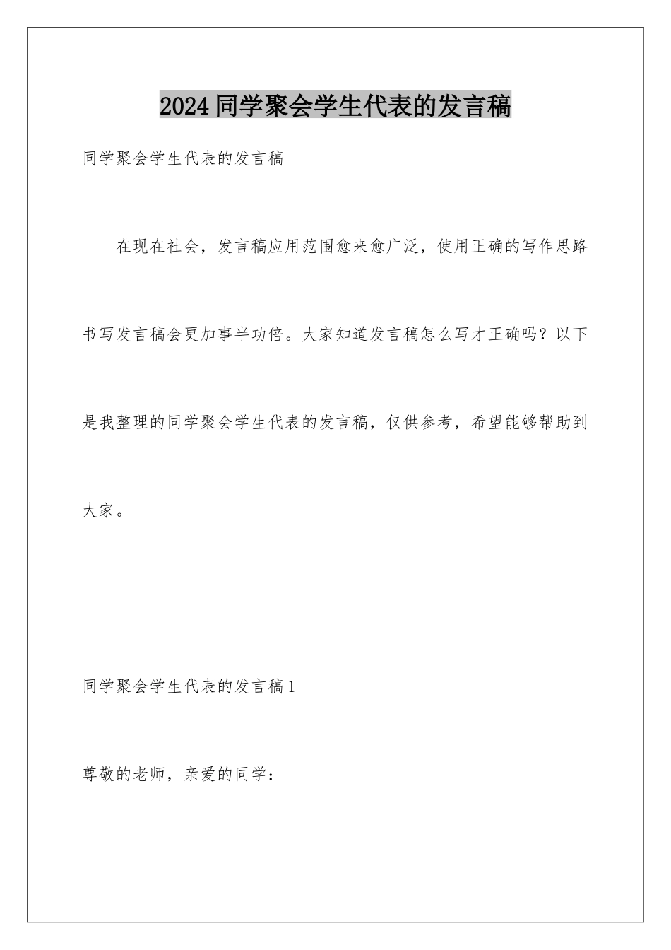 2024年同学聚会学生代表的发言稿_第1页