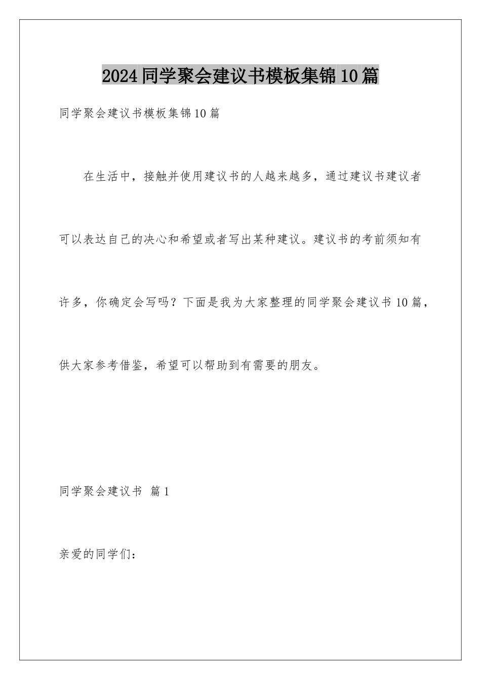 2024年同学聚会倡议书集锦10篇_第1页