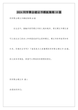 2024年同学聚会倡议书集锦10篇