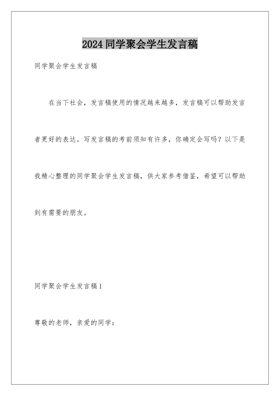 2024年同学聚会学生发言稿_第1页