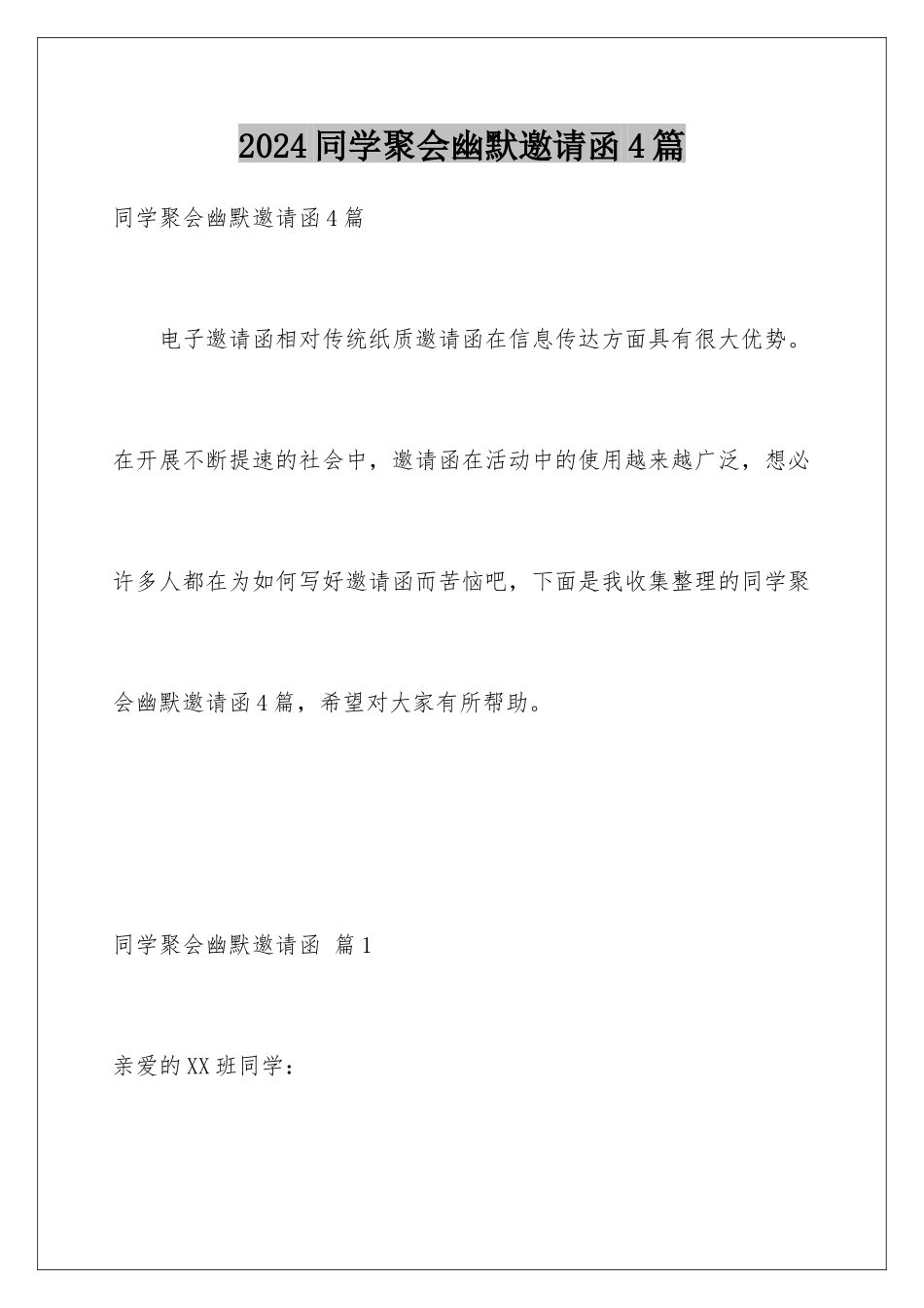 2024年同学聚会幽默邀请函4篇_第1页