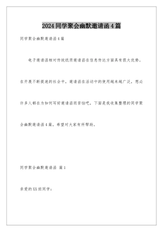 2024年同学聚会幽默邀请函4篇