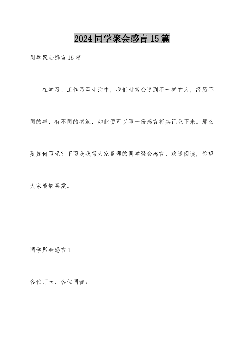 2024年同学聚会感言15篇_第1页