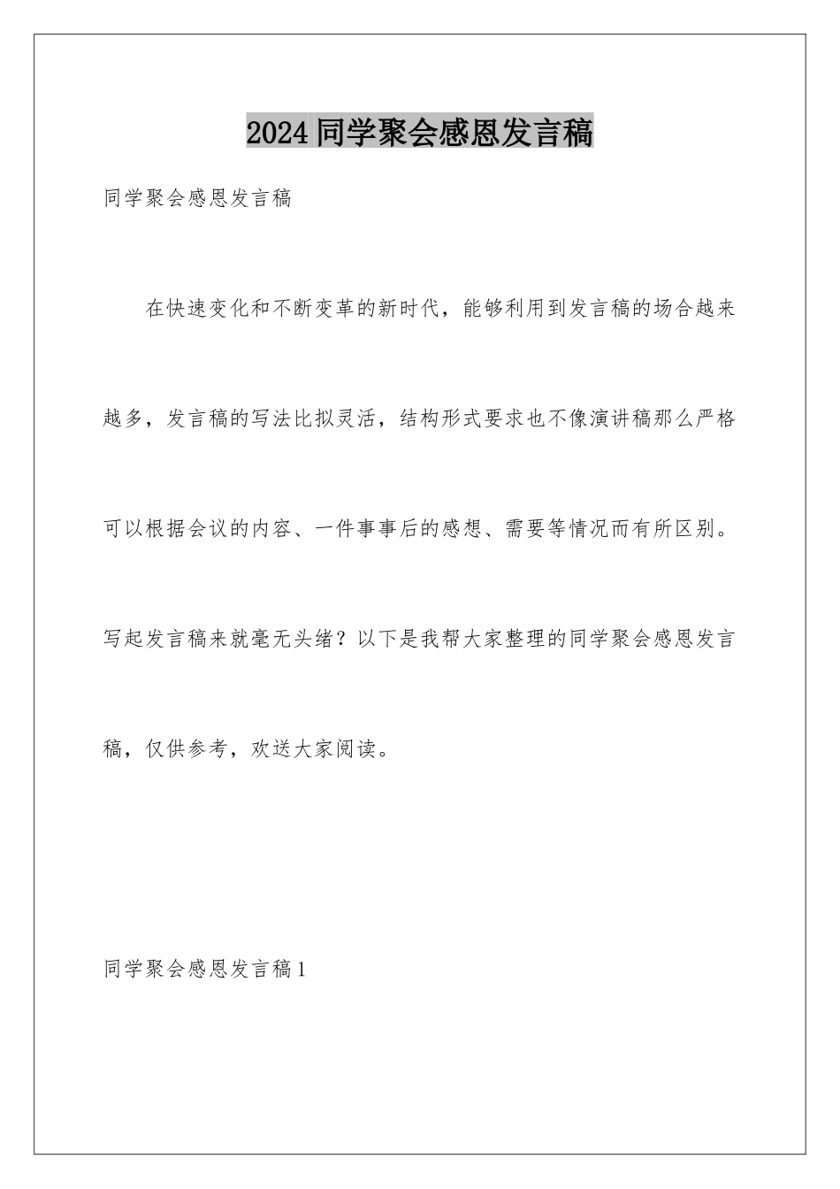 2024年同学聚会感恩发言稿_第1页