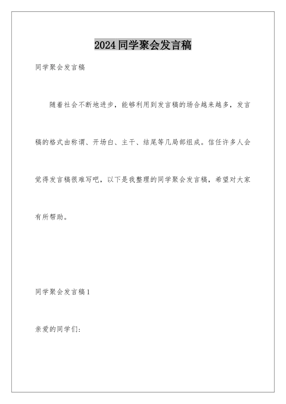 2024年同学聚会发言稿_第1页