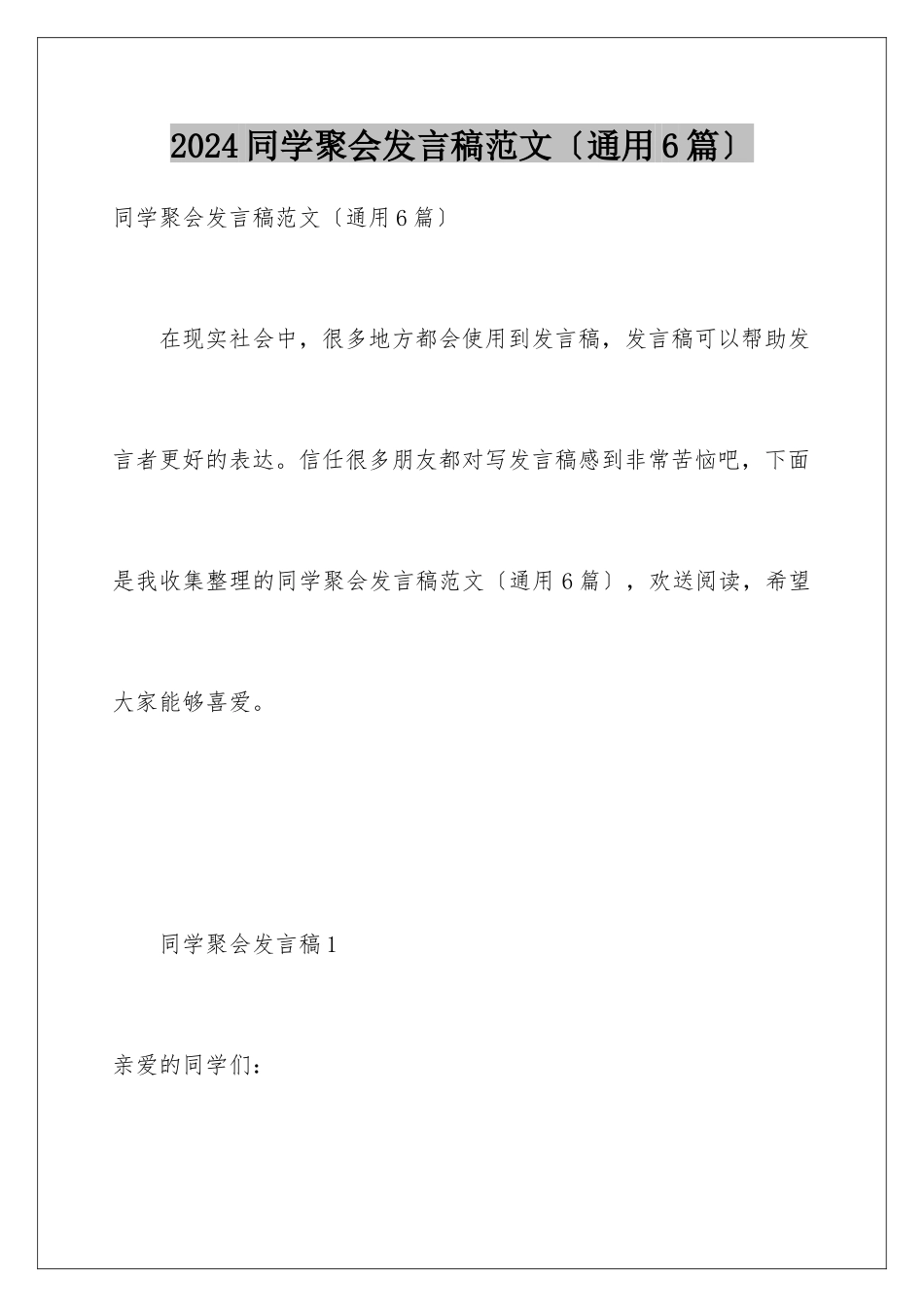 2024年同学聚会发言稿范文_第1页