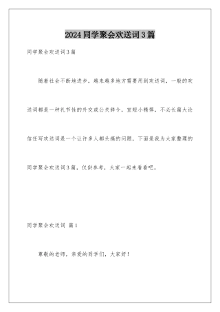 2024年同学聚会欢迎词3篇