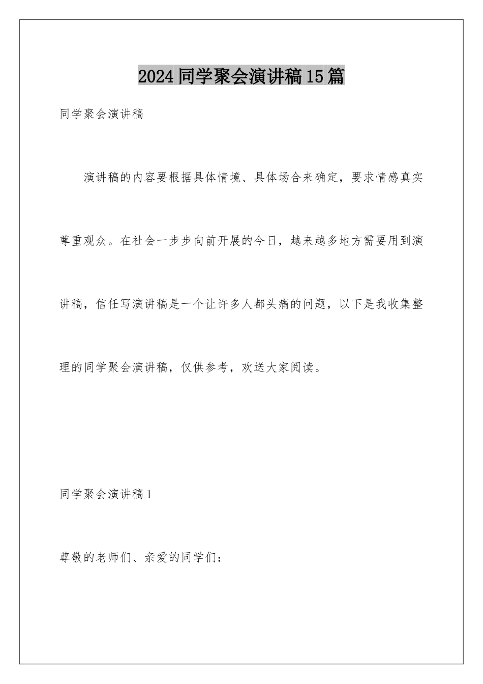 2024年同学聚会演讲稿15篇_第1页