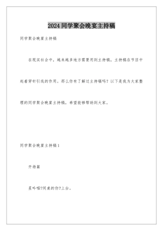 2024年同学聚会晚宴主持稿