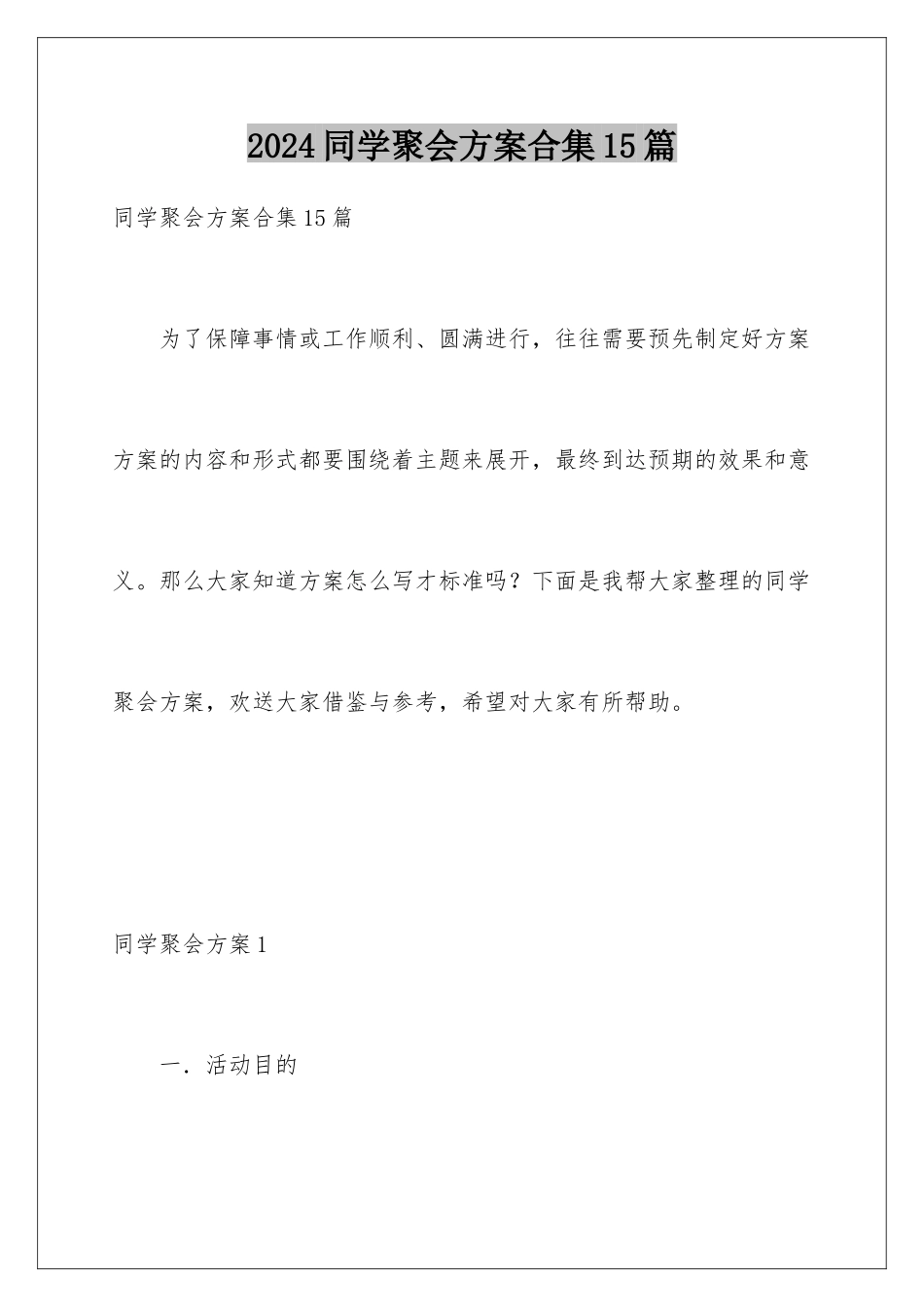 2024年同学聚会方案合集15篇_第1页