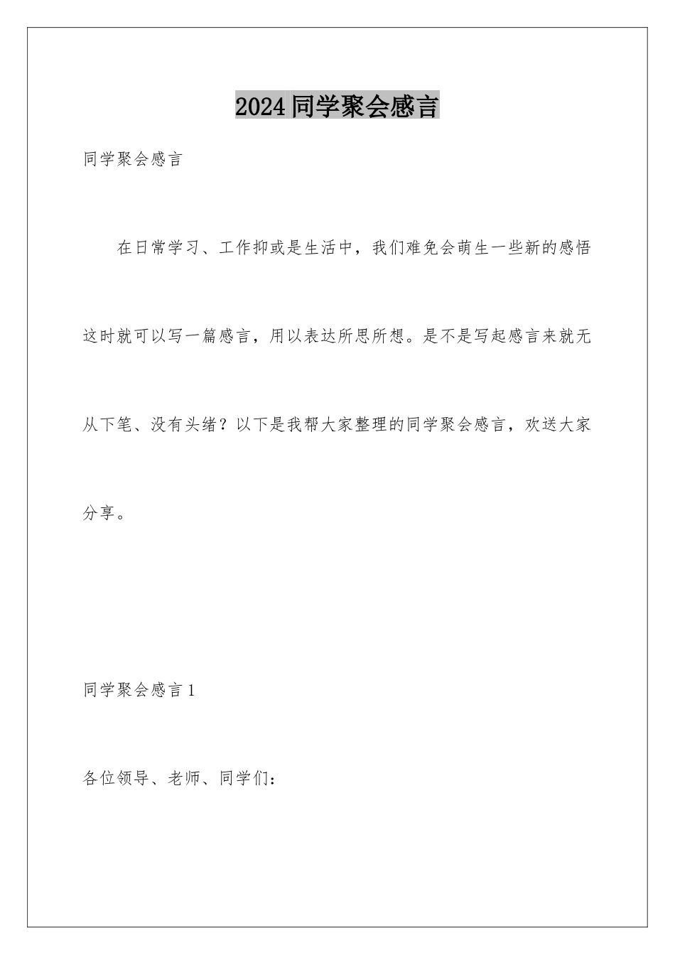 2024年同学聚会感言_第1页