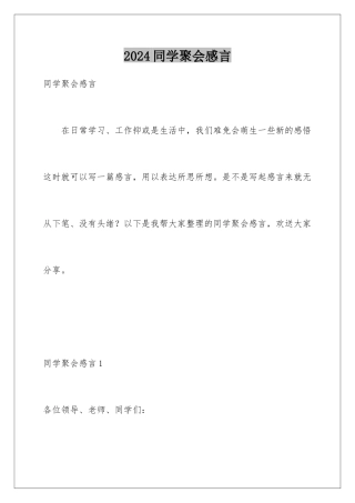 2024年同学聚会感言