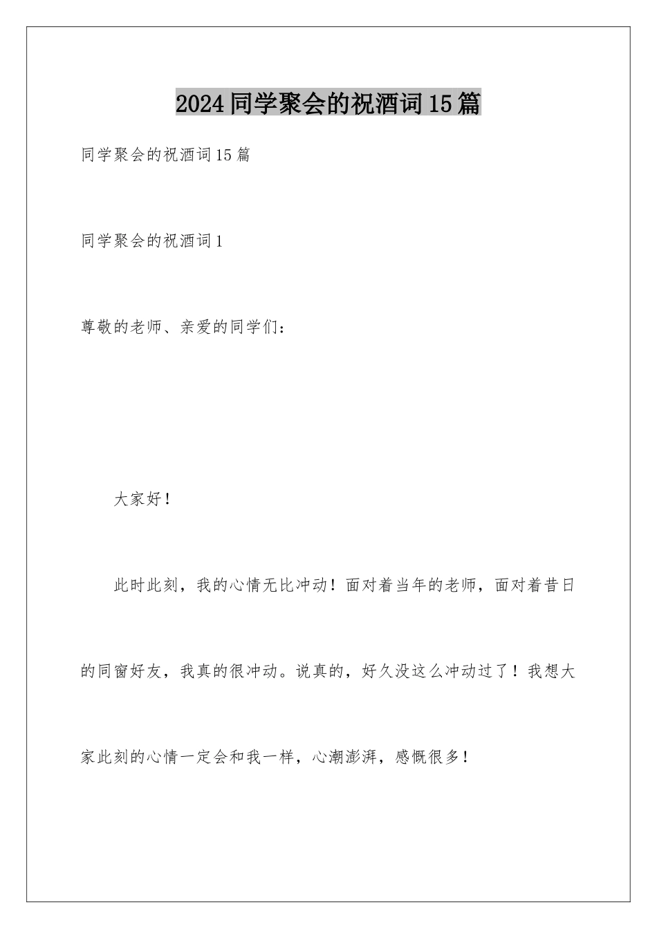 2024年同学聚会的祝酒词15篇_第1页